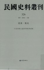 民国史料丛刊 326 经济·概况