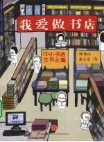 我爱做书店 中小书店生存之道