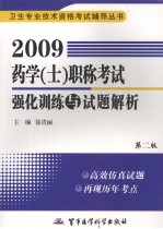 2009药学(士)职称考试强化训练与试题解析 第2版