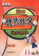 初中优秀作文同步指导 七年级 上