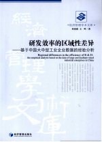 研发效率的区域性差异 基于中国大中型工业企业数据的经验分析