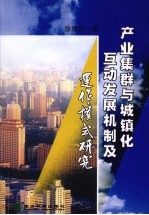 产业集群与城镇化互动发展机制及运作模式研究