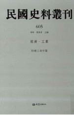民国史料丛刊 605 经济·工业