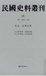 民国史料丛刊 35 政治·法律法规