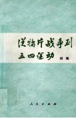 从鸦片战争到五四运动 下