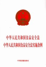 中华人民共和国食品安全法 中华人民共和国食品安全法实施条例