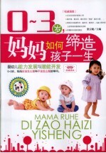 0-3岁,妈妈如何缔造孩子一生-婴幼儿能力发展与潜能开发