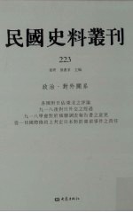 民国史料丛刊 223 政治·对外关系