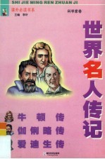 青少版世界名人传记 科学家卷 牛顿传、爱迪生传、伽俐略传