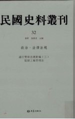 民国史料丛刊 32 政治·法律法规