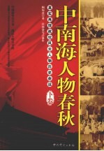 中南海人物春秋 下