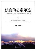法官的思索印迹 上海市闸北区人民法院理论研究成果集萃