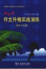 新命题作文升格实战演练 高中三年级