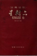 星期六 独幕话剧