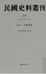 民国史料丛刊 207 政治·政权机构