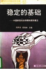 稳定的基础 中国新型社会保障制度的建立