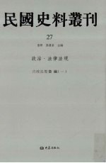 民国史料丛刊 27 政治·法律法规