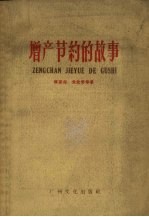 增产节约的故事
