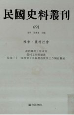 民国史料丛刊 691 社会·农村社会