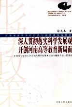 深入贯彻落实科学发展观开创河南高等教育新局面：在河南大学深入学习实践科学发展观活动专题报告会上的讲话