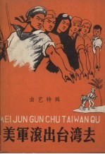 美军滚出台湾去 曲艺特辑
