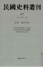 民国史料丛刊 687 社会·农村社会