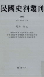 民国史料丛刊 403 经济·财政
