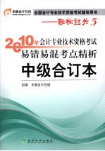 2010年会计专业技术资格考试易错易混考点精析 中级合订本
