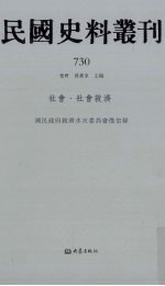 民国史料丛刊 730 社会·社会救济