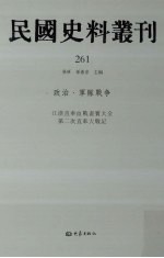 民国史料丛刊 261 政治·军队战争