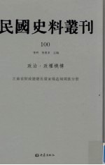 民国史料丛刊 100 政治·政权机构