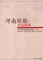 河南经验:亲历改革