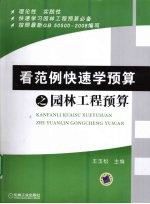看范例快速学预算之园林工程预算