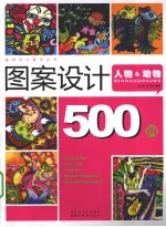 图案设计500例 人物&动物