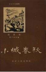 小城春秋 缩写本