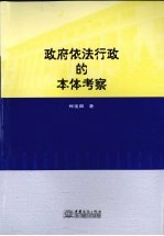 政府依法行政的本体考察