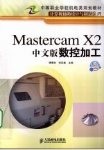 Mastercam X2中文版数控加工 机房上课版
