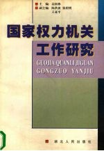 国家权力机关工作研究