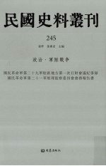 民国史料丛刊 245 政治·军队战争