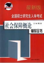 全国硕士研究生入学考试 社会保障概论辅导全书 最新版