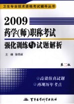 2009药学(师)职称考试强化训练与试题解析 第2版