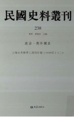 民国史料丛刊 238 政治·对外关系