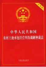 中华人民共和国农村土地承包经营纠纷调解仲裁法 实用版