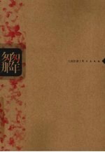 匆匆那年 纪念版