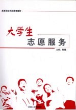 大学生志愿服务