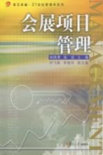 会展项目管理