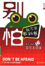 别怕，我不是教科书 最生动的12堂美国法律课