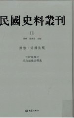 民国史料丛刊 11 政治·法律法规