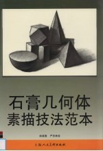 石膏几何体素描技法范本