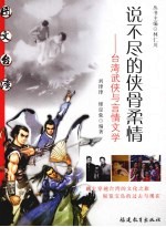 说不尽的侠骨柔情 台湾武侠与言情文学